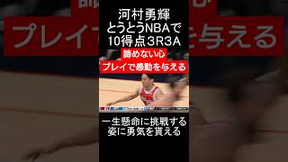 【河村勇輝初の２桁得点】何故だろう、一生懸命に挑戦する姿に涙が止まらない #河村勇輝 #八村塁 #挑戦 #諦めない #覚悟 #感動 #バスケ #basketball #nba #shorts