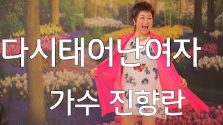 #3월 전화노래자랑지정곡 #다시태어난여자 #진향란노래tv