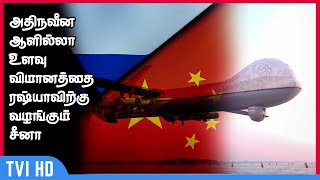 Ukraine War:  அதிநவீன ஆளில்லா உளவு விமானத்தை ரஷ்யாவிற்கு வழங்கும் சீனா