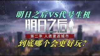 明日之后：腾讯的生机来了，明日之后会凉吗？谁会是真正的赢家