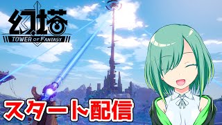 【幻塔】スタート配信！惑星アイダを旅しよう！【Tower of Fantasy】