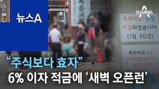 “주식보다 효자”…6% 이자 한정판 적금에 ‘새벽 오픈런’ | 뉴스A