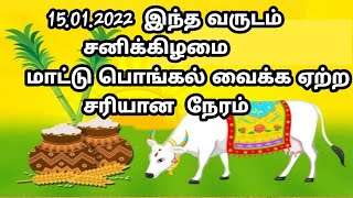 மாட்டு பொங்கல் வைக்க நல்ல நேரம் எது|Mattu Pongal Vaika Nalla Neram|Karpom Ayiram