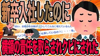 新卒入社したのに横領の責任を取らされクビにされた【2ch仕事スレ】