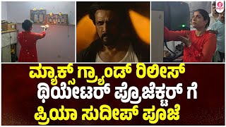 ಪ್ರಿಯಾ ಸುದೀಪ್ ಗೆ KRG ಕಾರ್ತಿಕ್ ಸಾಥ್ : MAX Release |KICHCHA SUDEEPA | Priya Sudeep