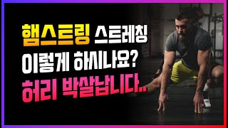 햄스트링 스트레칭 이렇게 5분만 하면 정말 놀라운 효과가! 올바른 자세와 방법