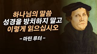 종교개혁가 루터에게 배우는 성경의 본질 | 마틴 루터