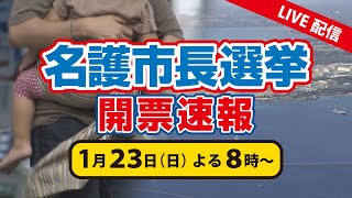 【アーカイブ配信】2022名護市長選挙・開票速報　両候補の事務所を生中継！