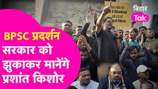 BPSC Protest: Nitish सरकार पर भड़के Prashant Kishor, कहा- झुकाकर ही मानेंगे | Bihar Tak