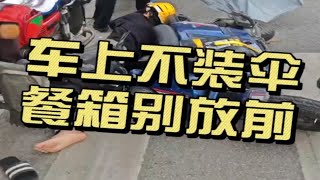 长沙交警禁止外卖小哥把餐箱放在踏板，听话啊，别放。雨伞也别装