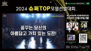 2024 슈퍼TOP모델선발대회 홍보영상