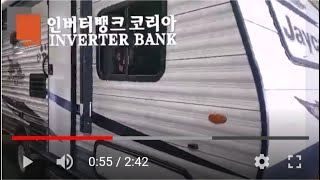 인버터뱅크 코리아 TV | 캠핑카 카라반 트레일러 - 수납박스만들기 차량용 인버터 설치방법. caravan camping car trailer | inverterbank korea