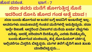 ಪದೇ ಪದೇ ತವರಿಗೆ ಹೋಗಿ ಬರುತ್ತಿದ್ದ ಹೆಂಡತಿಯನ್ನು ಕಂಡು ರೋಸಿ ಹೋದ ಗಂಡ || ಮನಸ್ಸಿಗೆ ಇಷ್ಟವಾಗುವಂತಹ ಕಥೆ ||