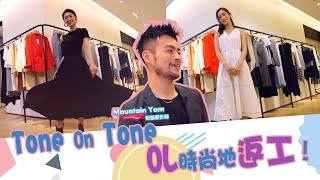 姊妹淘｜Tone On Tone OL時尚地返工｜蔡嘉欣｜張寶兒