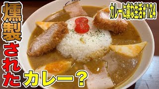 [珍しい]燻製されたカレー？！美味しいと話題の赤坂見附くんかれで身も心も燻された　くんかれ　カレーに虜な生活＃124