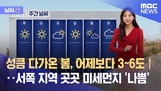 [날씨] 성큼 다가온 봄, 어제보다 3~6도↑‥서쪽 지역 곳곳 미세먼지 '나쁨' (2023.03.29/12MBC뉴스)