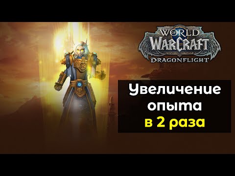 Увеличение получаемого опыта в 2 раза. Ускоренная прокачка World of Warcraft: DragonFlight 10.0