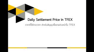 Daily Settlement Price ใน #TFEX ราคาที่ใช้ชำระราคาในตลาดสัญญาซื้อขายล่วงหน้า (#NABHAT)