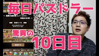 【パズドラ】日々是闘技場#10【食わず嫌い】