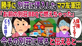 【2ch修羅場スレ】ママ友軍団「今、アンタの別荘でバーベキューしてるｗ」私「え、私今その別荘いるんですが」→結果…【2chスカッとスレ・ゆっくり解説】