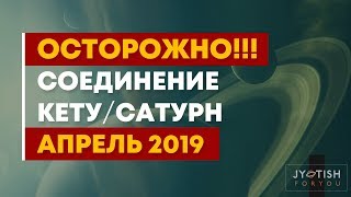 Осторожно!!! Соединение КЕТУ/Сатурн Лето 2019