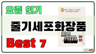 필수템이죠!! 줄기세포화장품 추천 Best7!! (가격 비교 가성비 순위)