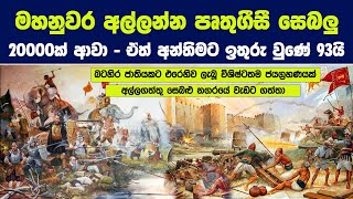 පෘතුගීසීන් අන්ත පරාජයට පත්කළ දන්තුරේ සටන ගැන පුදුම දේවල් 10ක් | Story of Danthure 400 years ago