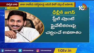 ఢిల్లీకి జగన్... అమిత్ షాతో మీటింగ్ | CM YS Jagan Delhi Tour, To Meet Amit Shah | 10TV News