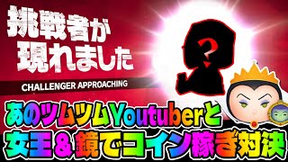 【コイン稼ぎ対決】あのyoutuberと女王＆鏡のスキル6でコイン稼ぎしてみた!!【ツムツム】