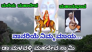 ಮಲೆಯಮಹಾದೇವ ಮಹಾನುಭಾವ ನಾನರಿಯೆ ನಿಮ್ಮ ಮಾಯ|ಡಾ.ಮಳವಳ್ಳಿ ಮಹದೇವ ಸ್ವಾಮಿ|Malemahadeshwara songs|Rajanikara 555