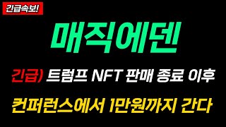 [매직에덴 코인 전망] 🔥트럼프 NFT 판매 종료 이후🔥 컨퍼런스에서 1만원까지 쏜다! 이때 안팔면 못 팝니다..