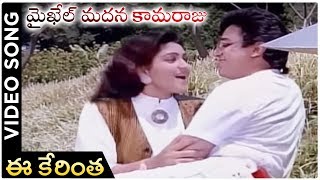 Michael Madana Kama Raju Movie | Ee Kerintha Video Song | Kamal Haasan |Khushboo | Ilayaraja