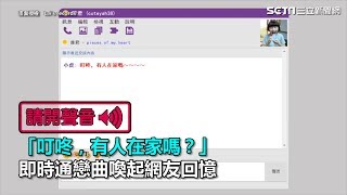 「叮咚，有人在家嗎？」即時通戀曲喚起網友回憶｜三立新聞網SETN.com