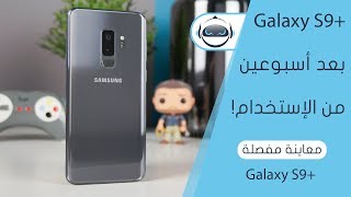 معاينة مفصلة جالكسي اس 9 بلس - +Galaxy S9