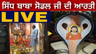 ਸਿੱਧ ਬਾਬਾ ਸੋਡਲ ਜੀ ਦੀ ਆਰਤੀ | Aarti | BABA SODAL JI JALANDHAR | PUNJAB