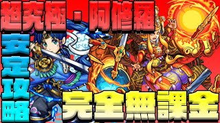 【モンスト】超究極・阿修羅！完全無課金攻略！！