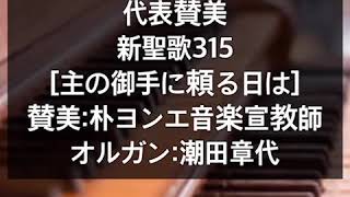 新聖歌315番(主の御手に頼る時は)주의친절한팔에안기세