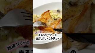 もはやシチューと言えないかも。まるごとチキンの豆乳クリームシチュー