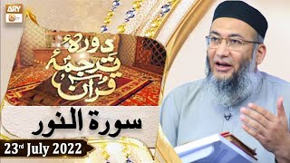 Daura e Tarjuma e Quran - Shuja Uddin Sheikh - 23rd July 2022 - ARY Qtv