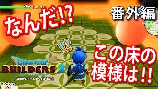 ドラクエビルダーズ２　オシャレな床の作り方！【DQB2】番外編/トニーとジャイ