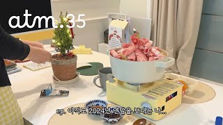 atm ep. 35 아직도 2024년 연말을 보내는 나…