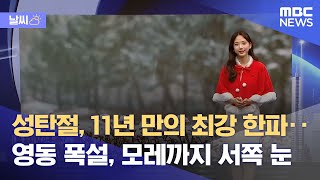 [날씨] 성탄절, 11년 만의 최강 한파‥영동 폭설·모레까지 서쪽 눈 (2021.12.25/뉴스투데이/MBC)