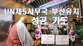 UN 제5사무국 부산유치 성공 기도 숭례문 법주 우룡큰스님