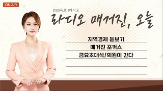 02230428 라디오매거진 오늘