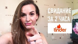 Tinder, моя анкета, как я знакомлюсь.