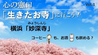 お寺に行こう！生きたお寺「横浜 妙深寺」の魅力を紹介