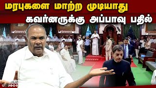 முதலில் தமிழ்த்தாய் வாழ்த்து இறுதியில்தான் தேசிய கீதம் | Speaker Appavu | Governor Ravi | Assembly