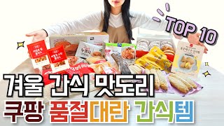 쿠팡 겨울 간식 미친 맛도리 품절대란 간식템 BEST 10가지 ｜구독자 이벤트｜몰라서 못 샀던 꿀맛템｜월회비 아깝지 않게 뽕 뽑기｜대용량 야식 술안주 냉동 식품｜재입고 시급