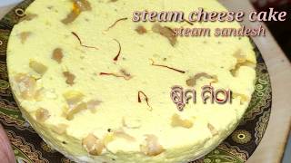 Steam cheese cake recipe | steam sandesh |ରଜରେ ବନାନ୍ତୁ ଓଡିଶା ପ୍ରସିଦ୍ଧ ଛେନା ଷ୍ଟିମ ମିଠା|