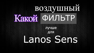 Лучший Воздушный Фильтр Ланос Сенс.Какой Воздушный Фильтр Лучше Всего для Lanos|Sens?Daewoo Zaz ЗАЗ